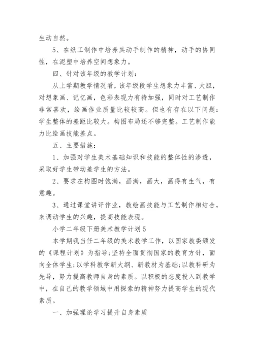 小学二年级下册美术教学计划.docx