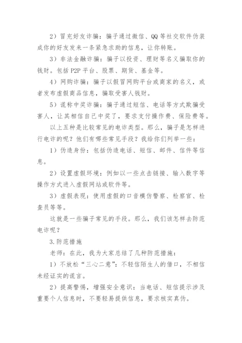 最新防诈骗安全教育主题班会教案.docx