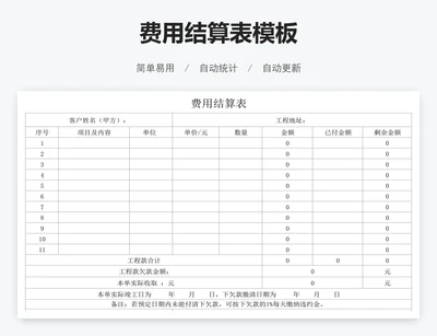 费用结算表模板