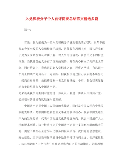 精编之入党积极分子个人自评简要总结范文精选多篇.docx