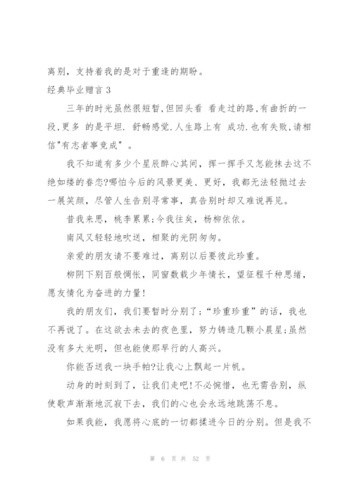 经典毕业赠言(集锦15篇).docx
