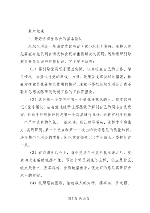 民主生活会和组织生活会有何区别.docx