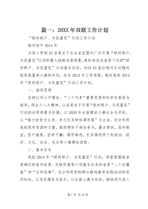 篇一：20XX年双联工作计划.docx