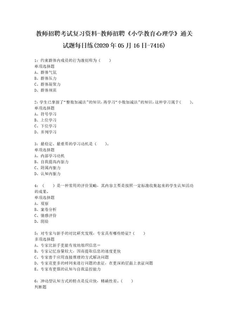 教师招聘考试复习资料教师招聘小学教育心理学通关试题每日练2020年05月16日7416