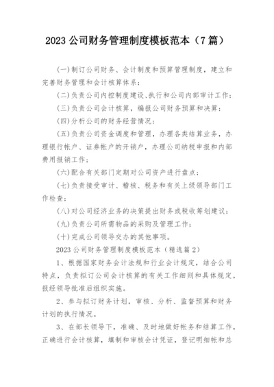 2023公司财务管理制度模板范本（7篇）.docx