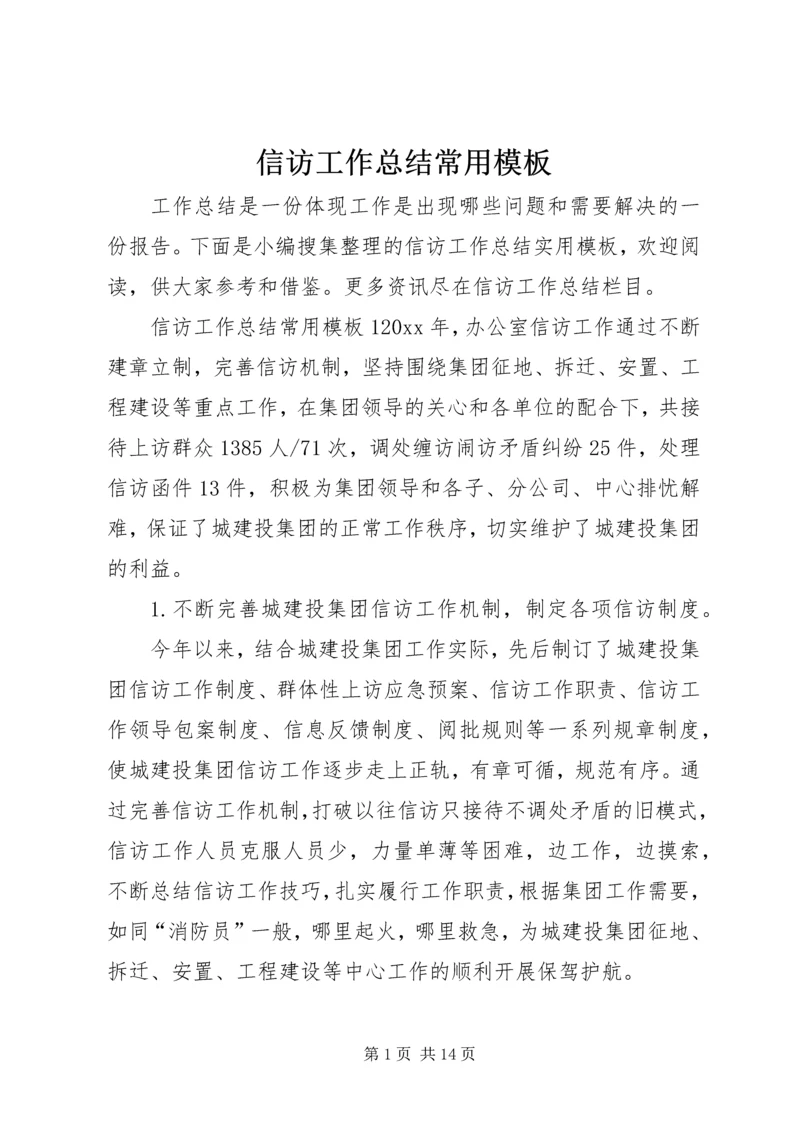 信访工作总结常用模板.docx