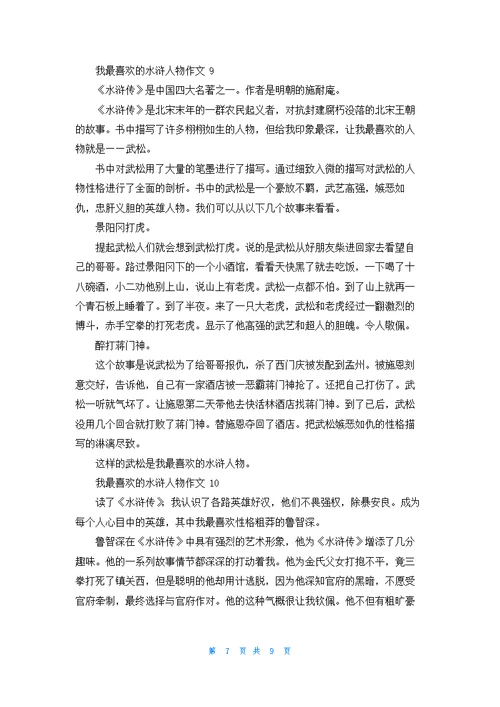 我最喜欢的水浒人物作文(合集11篇)