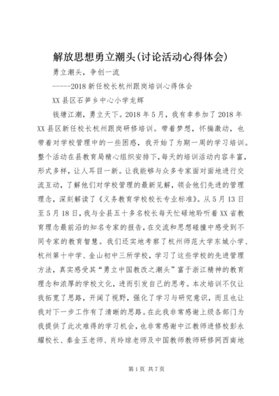 解放思想勇立潮头(讨论活动心得体会) (2).docx