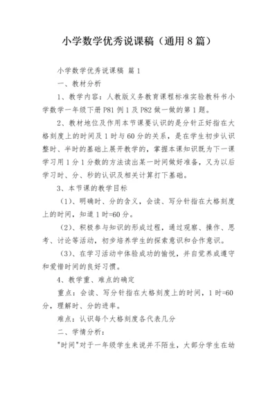 小学数学优秀说课稿（通用8篇）.docx