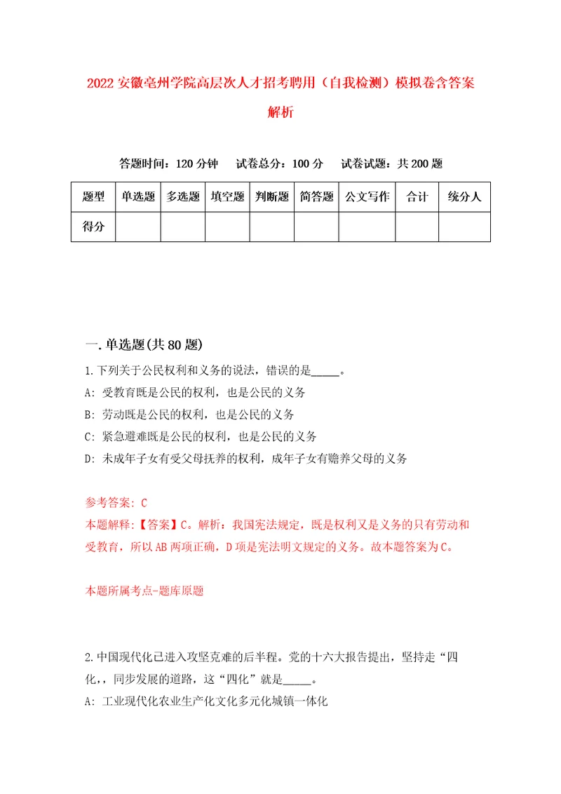 2022安徽亳州学院高层次人才招考聘用自我检测模拟卷含答案解析第7版