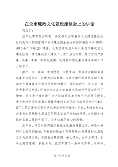 在全市廉政文化建设座谈会上的讲话.docx