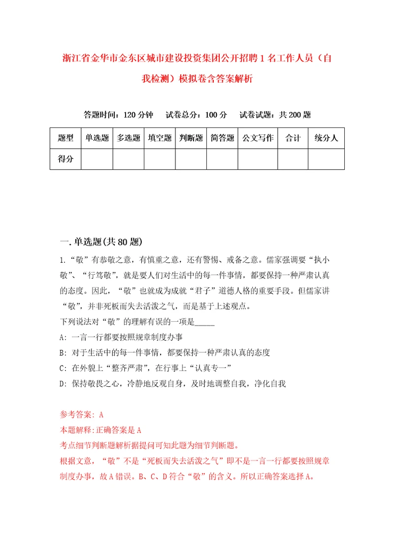 浙江省金华市金东区城市建设投资集团公开招聘1名工作人员自我检测模拟卷含答案解析第5次