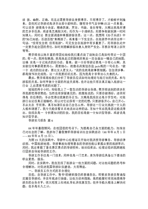 导游实习报告模板锦集10篇