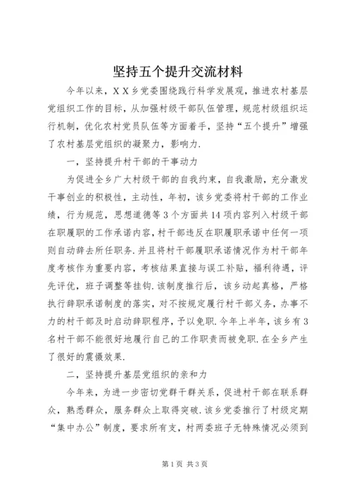 坚持五个提升交流材料.docx