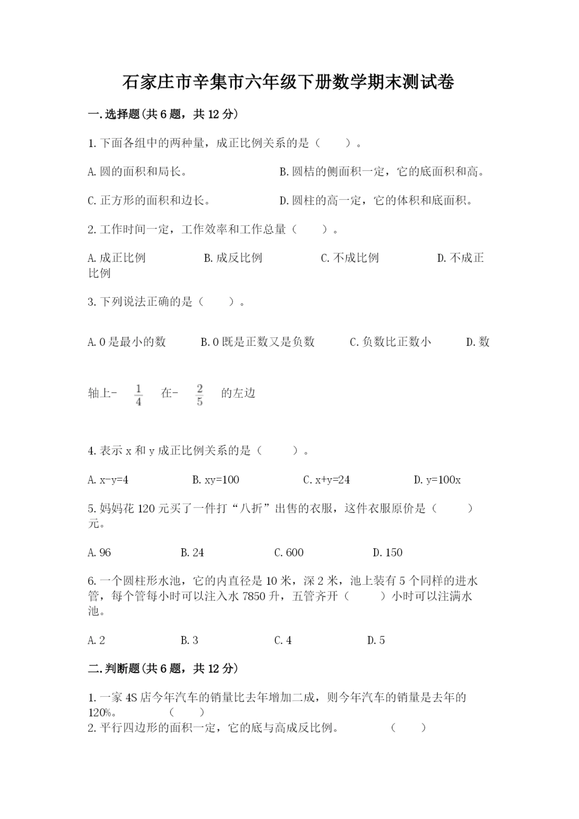 石家庄市辛集市六年级下册数学期末测试卷一套.docx