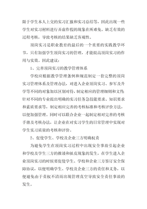 中专学校顶岗实习的总结(共15页)