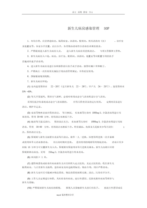 医院感染管理标准操作规程SOP2018年