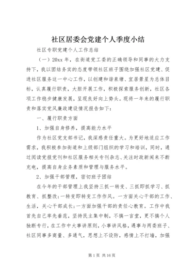 社区居委会党建个人季度小结.docx