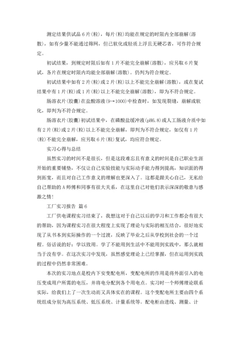 有关工厂实习报告范文集锦6篇.docx