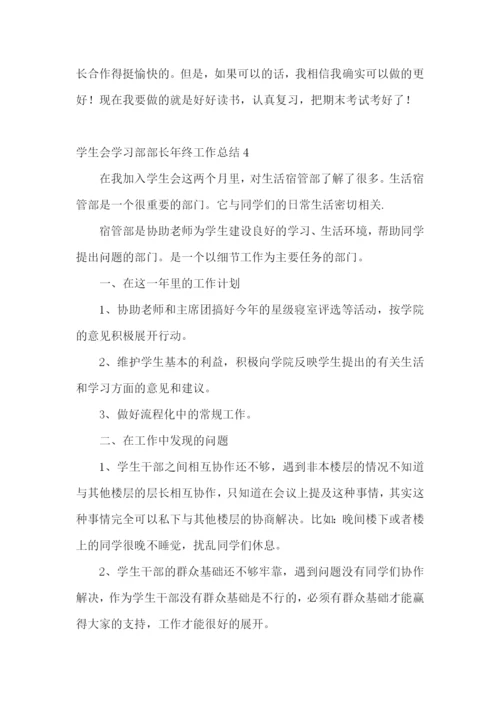学生会学习部部长年终工作总结.docx