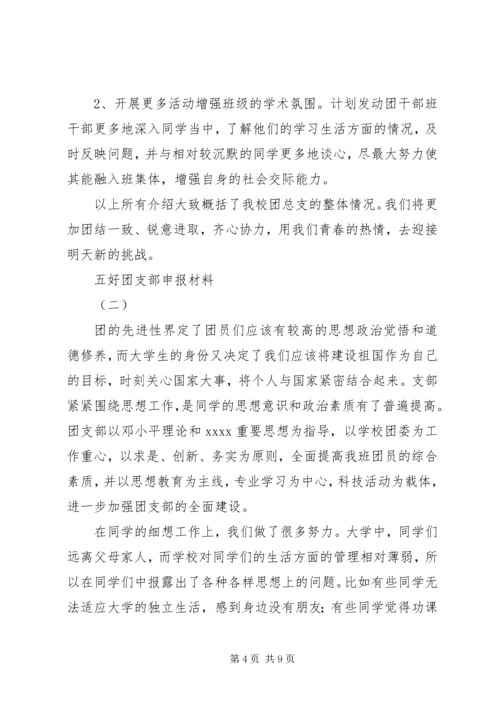 五好团支部申报材料.docx