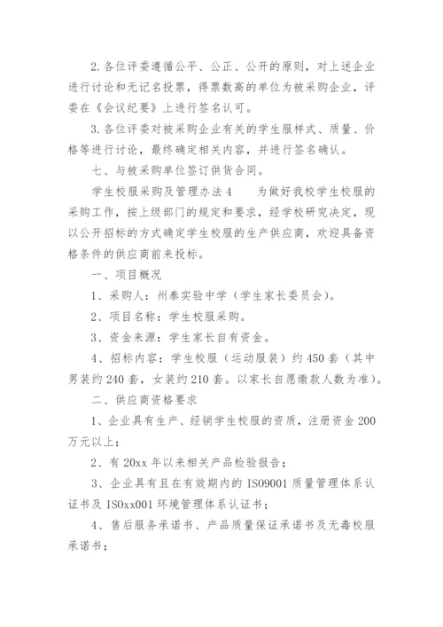 学生校服采购及管理办法.docx