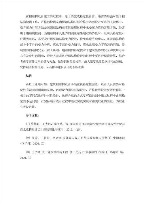 建筑钢结构设计中稳定性的设计方法探讨