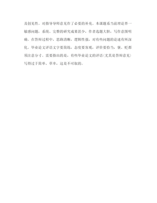精编之毕业论文的评价.docx