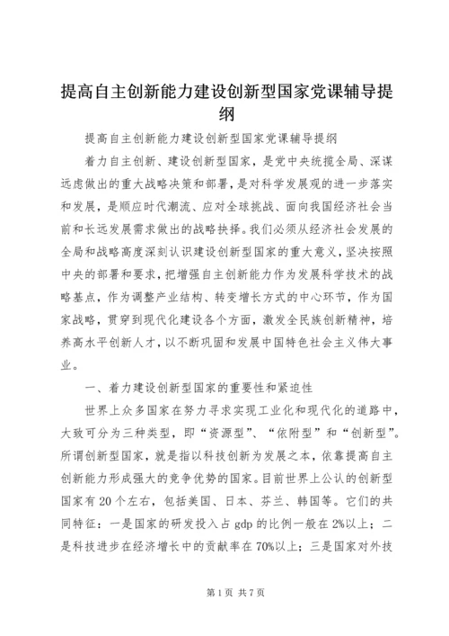 提高自主创新能力建设创新型国家党课辅导提纲 (3).docx