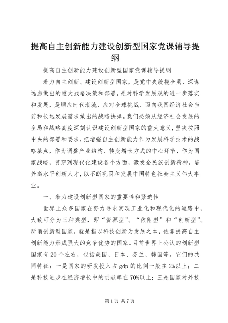 提高自主创新能力建设创新型国家党课辅导提纲 (3).docx