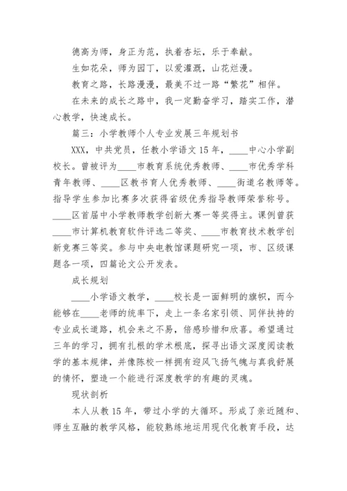 小学教师个人专业发展三年规划书范文5篇.docx