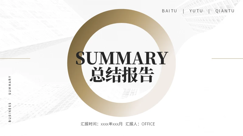 白金质感年终汇报总结宣传推广通用PPT模板