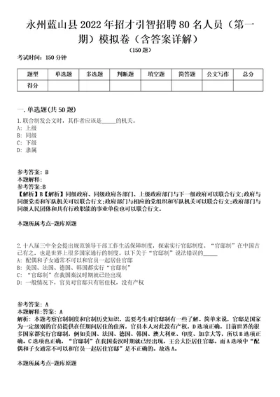 永州蓝山县2022年招才引智招聘80名人员（第一期）模拟卷第27期（含答案详解）