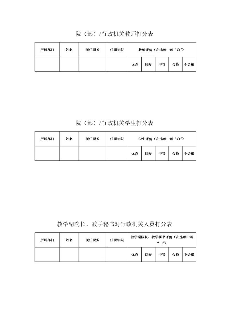 院部行政机关教师打分表