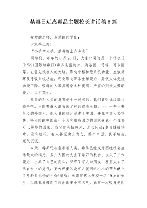 禁毒日远离毒品主题校长讲话稿6篇.docx