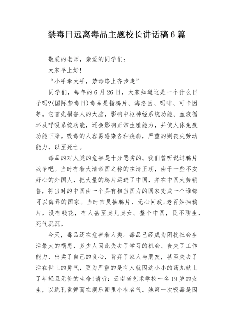 禁毒日远离毒品主题校长讲话稿6篇.docx