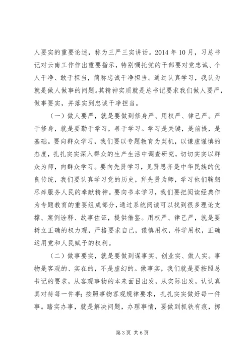 学习“三严三实”和“忠诚干净担当”心得体会 (2).docx