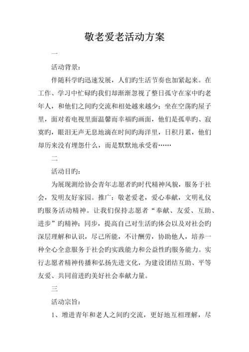 敬老爱老活动方案.docx