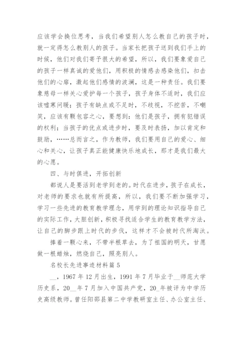 名校长先进事迹材料7篇.docx