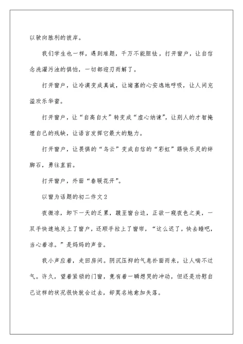 以窗为话题的初二作文800字