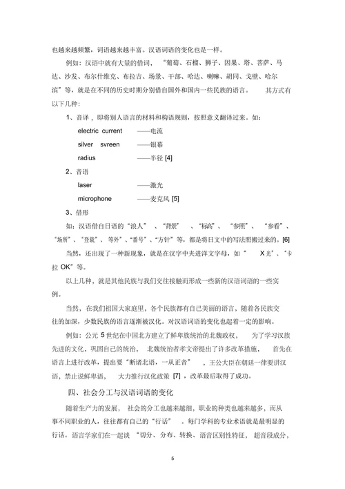 汉语词语的变化与社会生活的关系