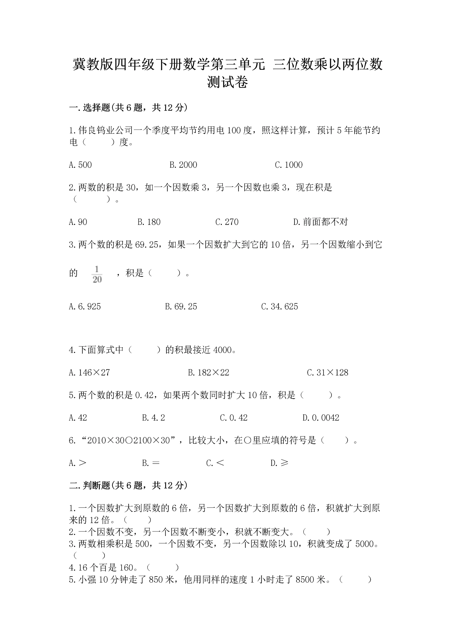 冀教版四年级下册数学第三单元 三位数乘以两位数 测试卷(巩固)word版.docx