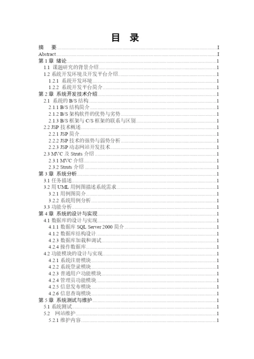 房屋出租管理系统(论文范文JSPJAVA毕业设计).docx