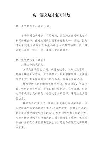 高一语文期末复习计划_2.docx