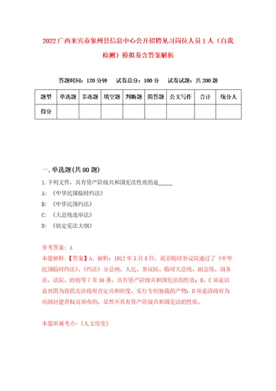 2022广西来宾市象州县信息中心公开招聘见习岗位人员1人自我检测模拟卷含答案解析第7版