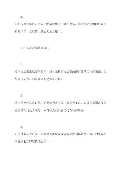 蒸汽夹层锅维护保养规程