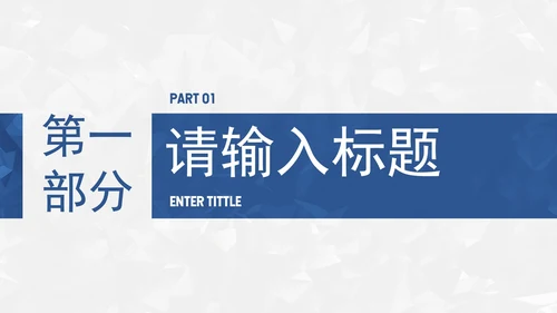 蓝色高级几何转正答辩通用PPT模板