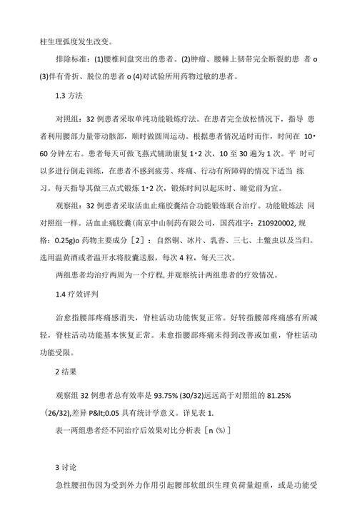 活血止痛胶囊结合功能锻炼治疗急性腰扭伤64例疗效分析