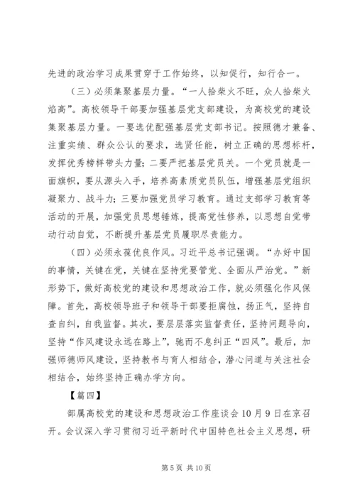 部属高校党的建设和思想政治工作座谈会网评六篇.docx