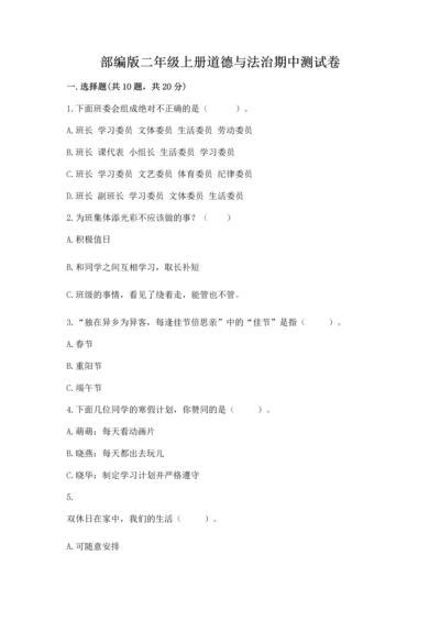 部编版二年级上册道德与法治期中测试卷附答案（综合卷）.docx